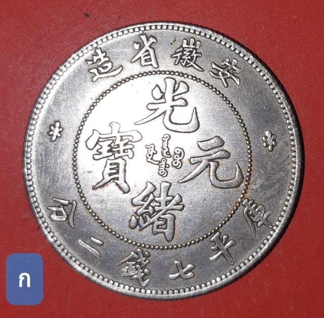 เหรียญจีนโบราณ มังกร รูปที่ 2