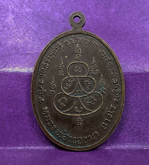 เหรียญรุ่นแรกหลวงพ่อทองมาวัดสว่างท่าสีปี 2518 รูปที่ 2