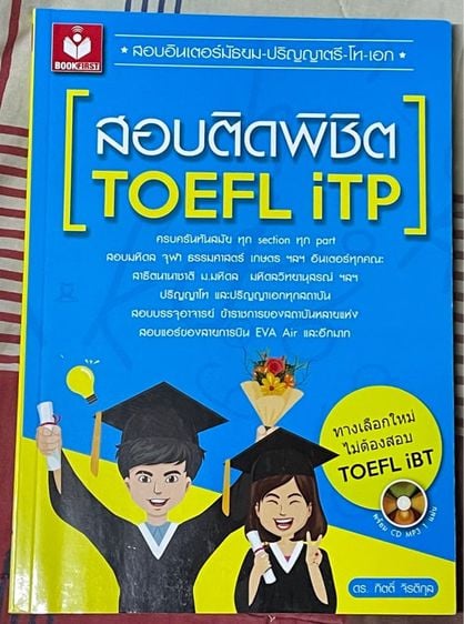 สอบพิชิต TOEFL iTP ราคา 100