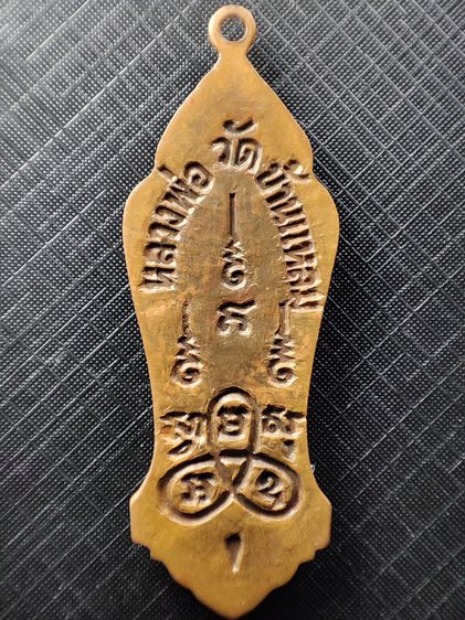 เหรียญหลวงพ่อวัดบ้านแหลม หลังยันต์อุ ยันต์พุทธคาถา ปี 2500 รูปที่ 2