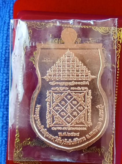 เหรียญหลวงพ่อสำเร็จศักดิ์สิทธิ์ วัดสันติวิหาร สระบุรี ปี2564 รูปที่ 2