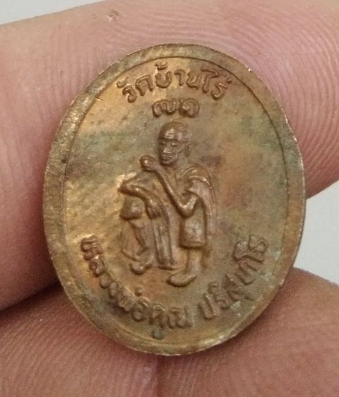 75159-เหรียญรัชกาลที่ 5 หลังหลวงพ่อคูณ วัดบ้านไร่ เนื้อทองแดงเก่า รูปที่ 9