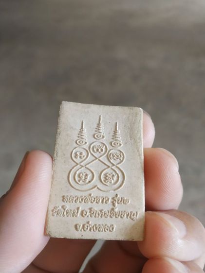 พระเนื้อว่านผสมผง(พระพิมพ์พระหลวงพ่อขาวหลังยันต์พระเจ้าห้าพระองค์(รุ่นที่2)(วัดใหม่)(จังหวัดอ่างทอง))พระบ้านพระเครื่องรางของมงคล รูปที่ 7