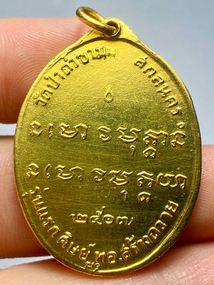 เหรียญพระอาจารย์ฝั้น วัดป่าอุดมสมพร ปี พ.ศ.2507 พระบ้านสวยเก่าเก็บหายาก รูปที่ 2