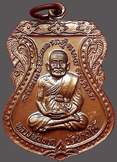 เหรียญเสมาใหญ่ ปี๒๕๒๒ หลวงปู่ทวด วัดช้างให้ ปัตตานี เนื้อทองแดง