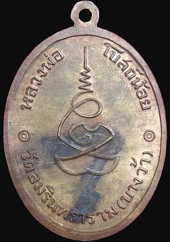 เหรียญหลวงพ่อโบสถ์น้อย วัดอมรินทราราม ปี๒๕๓๗ เนื้อนวโลหะ รูปที่ 2