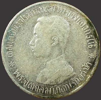 เหรียญไทย เหรียญเงิน บาทหนึ่ง ร.ศ.๑๒๑ รัชกาลที่๕