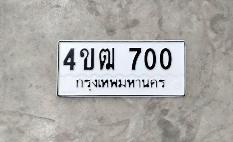 ทะเบียนสวย 4ขฒ 700 กทม.จำง่าย
