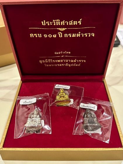 ชุดพระกริ่งโสธร 108 ปี กรมตำรวจ เนื้อทองคำ เนื้อเงิน เนื้อสัมฤทธิ์ รวม3องค์ รูปที่ 7