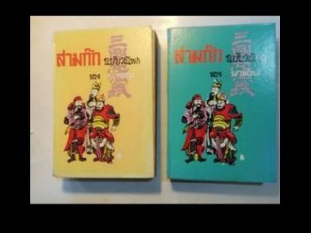 รวมผลงานนิยายอมตะของยาขอบ2ชุด​ รูปที่ 12