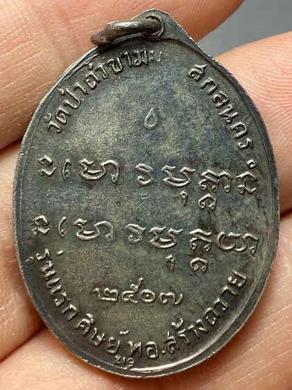 เหรียญพระอาจารย์ฝั้น วัดป่าอุดมสมพร ปี พ.ศ.2507 พระบ้านสวยเก่าเก็บหายาก รูปที่ 2