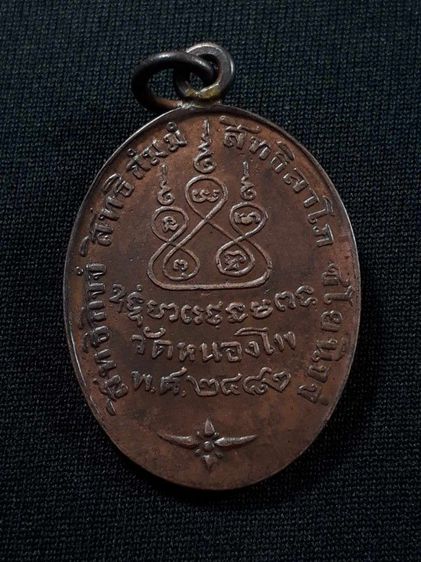 เหรียญหลวงพ่อเดิม วัดหนองโพธิ์ ปี2482 รุ่นแรก บล็อคตัวหนังสือโค้ง เนื้อทองแดงหูห่วงเชื่อมขอบกระบอกสภาพยังสวย รูปที่ 2