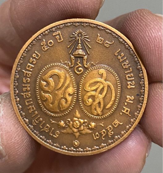 เหรียญราชาภิเษกสมรสครบ 50 ปี “28 เมษายน 2543” เนื้อทองแดง 3 ซม.  Vาย 800 ส่ง 50 รูปที่ 2