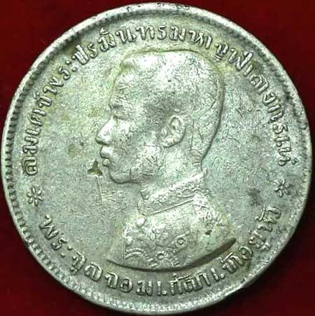 เหรียญไทย เหรียญเงินบาทหนึ่ง รัชกาลที่ ๕