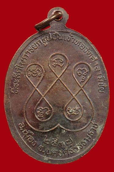 เหรียญสองอาจารย์ วัดศาลามีชัย นครศรีธรรมราช รูปที่ 2