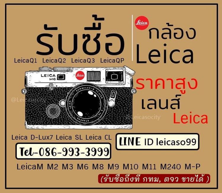 รับซื้อกล้องมือสองLeica0869933999ให้ราคาสูง Line id leicaso99 รับซื้อกล้องLeicaQ Q2 Q3 QP LeicaM11 M10 M9 M8 Leica M6 M240 MP รับซื้อถึงที่