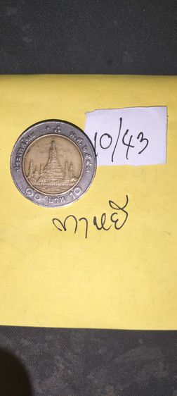 เหรียญ 10 บาท พ.ศ.2543 รูปที่ 2