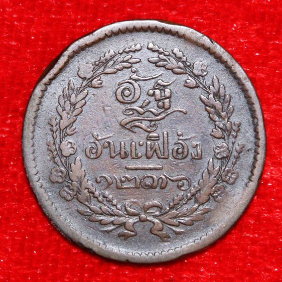 เหรียญไทย เหรียญทองแดง อัฐ อันเฟื้อง จ.ศ. 1236 ช่อชัยพฤกษ์ กรุงสยาม