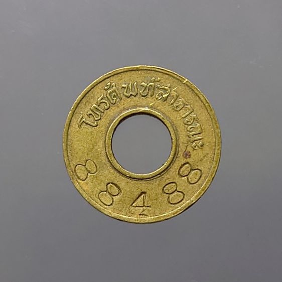 เหรียญไทย เหรียญโทรศัพท์ สาธารณะ รุ่น 3 (เลขสวยเกือบตอง เลขกระจก) ตัวเลข 5 หลัก เลข 88488 ผ่านใช้