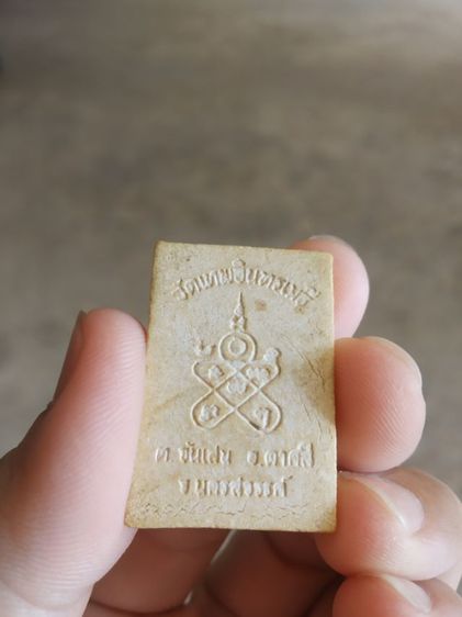 พระเนื้อว่านผสมผง(พระพิมพ์พระสมเด็จหลังยันต์(วัดเทพอินทรเมธี)(จังหวัดนครสวรรค์)(ไม่ทราบปีสร้าง))พระบ้านพระเครื่องรางของมงคล รูปที่ 6