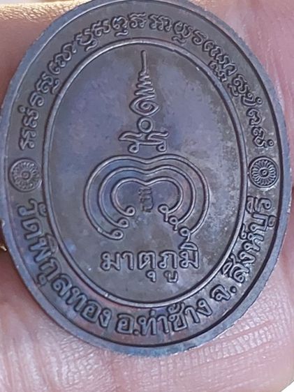 เหรียญพระธรรมมุนี หลวงพ่อแพ(รุ่นมาตุภูมิ)ปี39ตอกโค๊ตชัดเจนครับ วัดพิกุลทอง จ.สิงห์บุรี 
 รูปที่ 2