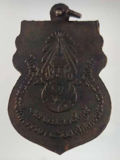 เหรียญพระพุทธสิหิงค์ หลัง ภปร. ในวโรกาสพระชมมพรรษา 5 รอบ ปี 2535 รูปที่ 2