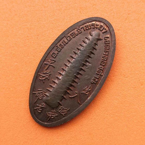 เหรียญ เจ้าพ่อเสือ (พระภูมิบาล) ศาลเจ้าพ่อเสือ เขตคลองสาน กรุงเทพ พศ 2537 เนื้อนวะโลหะ สูง 3.4 เซน รูปที่ 4
