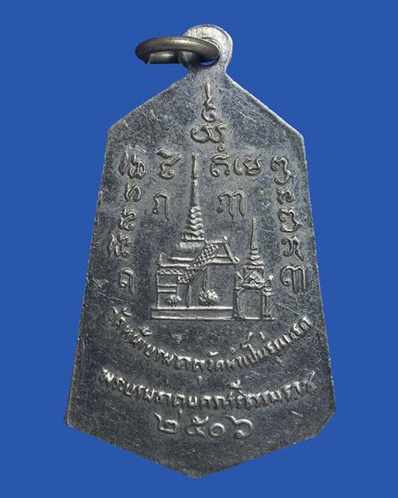  เหรียญพระเจ้าศรีธรรมโศกราช รุ่นแรก 2506 วัดหน้าพระธาตุ นครศรีธรรมราช รูปที่ 2
