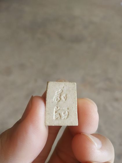 พระเนื้อว่านผสมผงพิมพ์เล็ก(พระพิมพ์พระสมเด็จหลังยันต์(ไม่ทราบพระเกจิที่สร้าง)(ไม่ทราบรุ่นและอายุ)(120412))พระบ้านพระเครื่องรางของมงคล รูปที่ 5