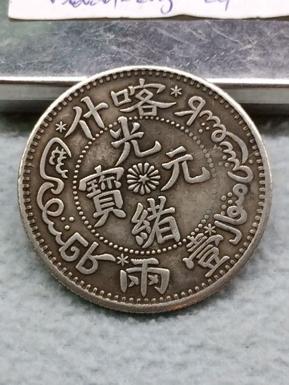 เหรียญจีนเก่า รูปที่ 3