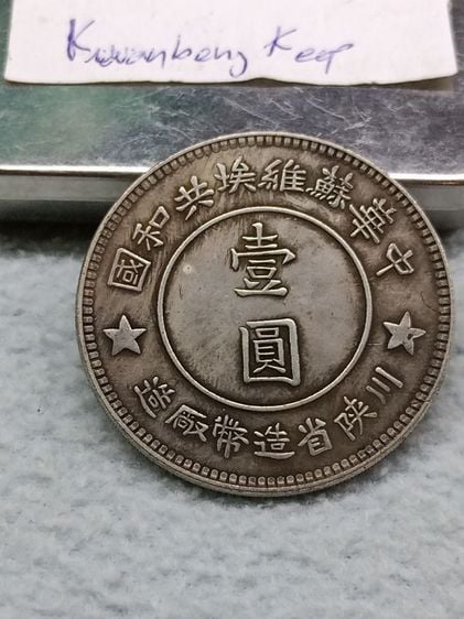 เหรียญจีนเก่า รูปที่ 5