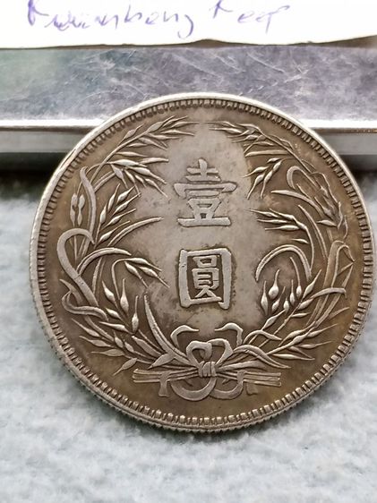 เหรียญจีนเก่า รูปที่ 10