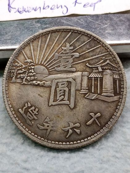 เหรียญจีนเก่า รูปที่ 14