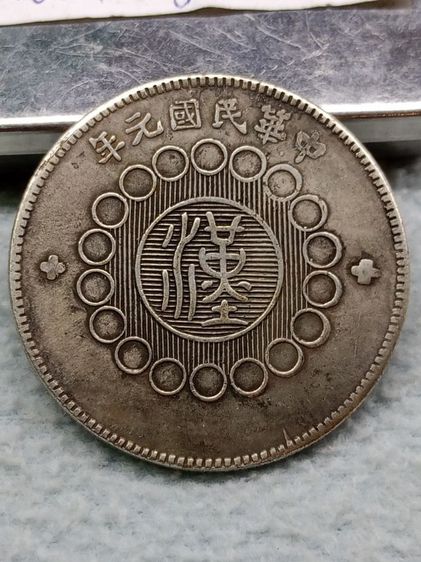 เหรียญจีนเก่า รูปที่ 6