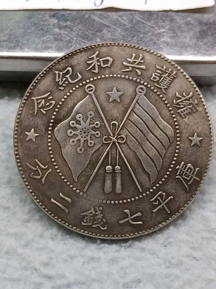 เหรียญจีนเก่า รูปที่ 8