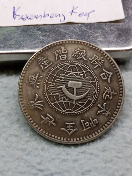 เหรียญจีนเก่า รูปที่ 7