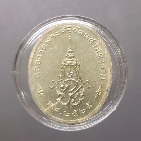 เหรียญพระแก้วมรกต ภปร รุ่นแรก ทรงเครื่องฤดูร้อน เนื้อเงิน ฉลองกรุงรัตนโกสินทร์ 200 ปี พ.ศ.2525 รูปที่ 2