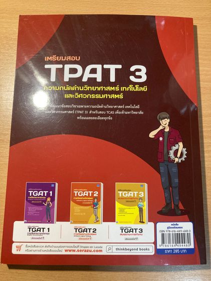 หนังสือเตรียมสอบ TPAT3 ความถนัดด้านวิทยาศาสตร์ เทคโนโลยี และวิศวกรรมศาสตร์ รูปที่ 8