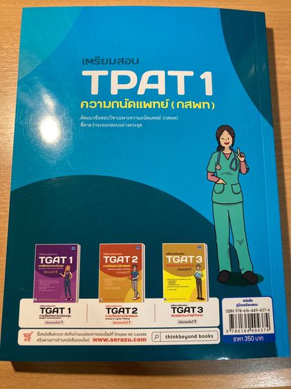 หนังสือเตรียมสอบ TPAT1 ความถนัดแพทย์(กสพท) รูปที่ 7