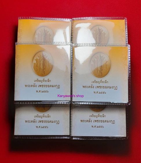 เหรียญwระคลัง ในwระคลัvมหาสมuัติ 
wระคลัvเwชรยอดมvกุฏ หลังยันต์เกราะเwชร ปี 2556 รุ่น 2 รูปที่ 8