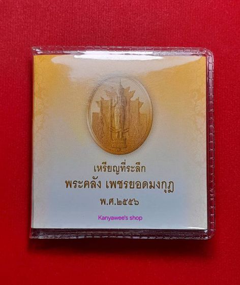เหรียญwระคลัง ในwระคลัvมหาสมuัติ 
wระคลัvเwชรยอดมvกุฏ หลังยันต์เกราะเwชร ปี 2556 รุ่น 2 รูปที่ 7