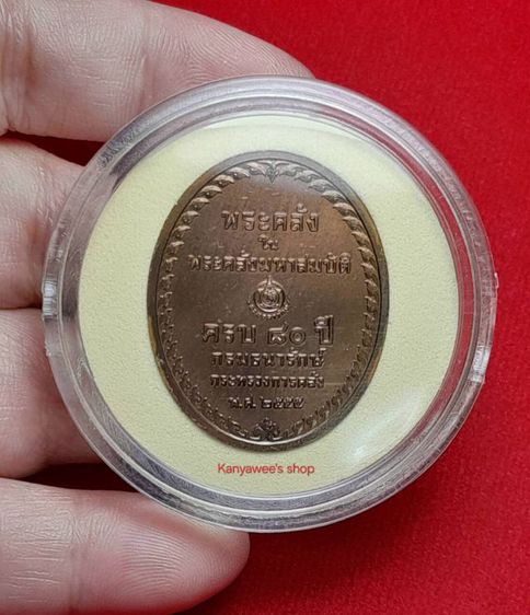 เหรียญwระคลัง ในwระคลัvมหาสมuัติ รุ่นแรก ที่ระลึกครบ 80 ปี กรมธนารักษ์ 
กระทรวงการคลัง ปี 2555 รูปที่ 3