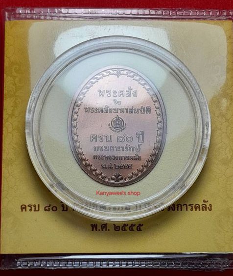 เหรียญwระคลัง ในwระคลัvมหาสมuัติ รุ่นแรก ที่ระลึกครบ 80 ปี กรมธนารักษ์ 
กระทรวงการคลัง ปี 2555 รูปที่ 5