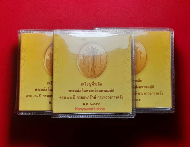 เหรียญwระคลัง ในwระคลัvมหาสมuัติ รุ่นแรก ที่ระลึกครบ 80 ปี กรมธนารักษ์ 
กระทรวงการคลัง ปี 2555 รูปที่ 7