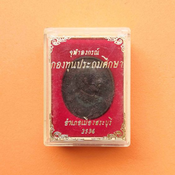 เหรียญ รัชกาลที่ 5 หลัง มณฑปพระพุทธบาท กองทุนประถมศึกษา สระบุรี ปี 2536 เนื้อนวะโลหะ สูง 3 เซน พร้อมกล่องเดิม รูปที่ 6