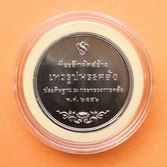 เหรียญ พระคลังมหาสมบัติ ที่ระลึกจัดสร้างเทวรูปพระคลัง ประดิษฐาน ณ กระทรวงการคลัง ปี 2556 เนื้อนิกเกิลผสมทองแดง ขนาด 3.2 เซน พร้อมใบรับรอง รูปที่ 3