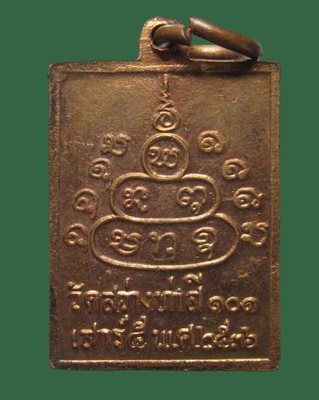 เหรียญหลวงปู่ทองมา ถาวโร วัดสว่างท่าสี ๑๐๑ จ.ร้อยเอ็ด รูปที่ 2