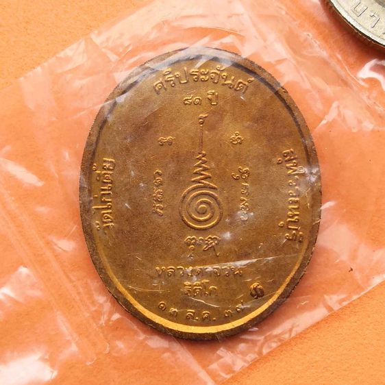 เหรียญ หลวงตาจวน ฐิติโก วัดไก่เตี้ย สุพรรณบุรี รุ่นลายเซ็นต์ อายุครบ 81 ปี พศ 2537 บล็อกกษาปณ์ รูปที่ 2