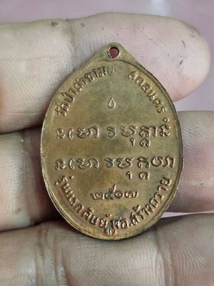 เหรียญพระอาจารย์ฝั้นอาจาโรเนื้อทองแดงรุ่นแรกปี 2507 รูปที่ 3