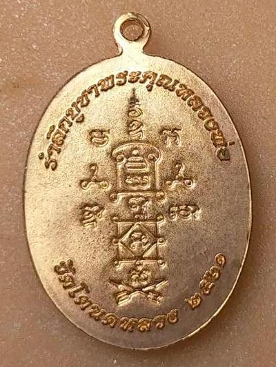 เหรียญหลวงพ่อแผ่ว พระครูภาวนาวัชโรภาส วัดโตนดหลวง อำเภอชะอำ จังหวัดเพชรบุรี ปี พ.ศ. 2561 เนื้อทองแดง รูปที่ 2